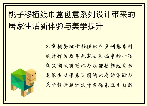 桃子移植纸巾盒创意系列设计带来的居家生活新体验与美学提升