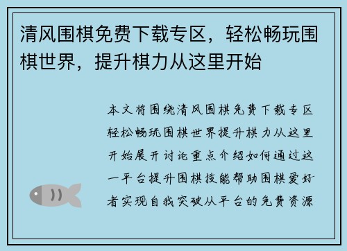 清风围棋免费下载专区，轻松畅玩围棋世界，提升棋力从这里开始