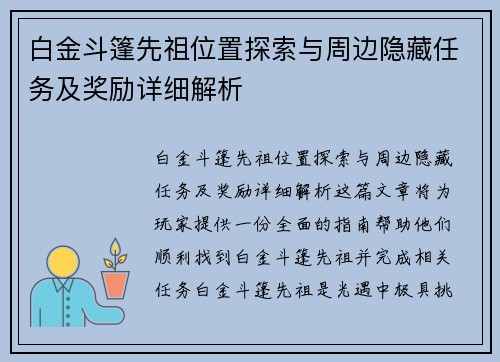 白金斗篷先祖位置探索与周边隐藏任务及奖励详细解析