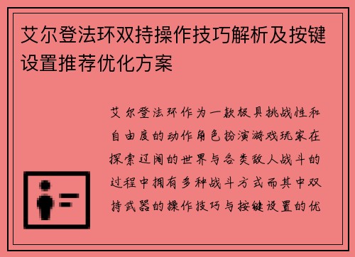 艾尔登法环双持操作技巧解析及按键设置推荐优化方案