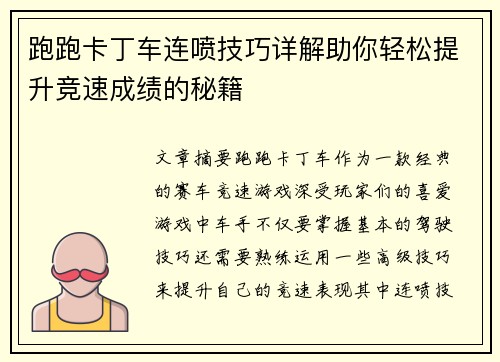 跑跑卡丁车连喷技巧详解助你轻松提升竞速成绩的秘籍