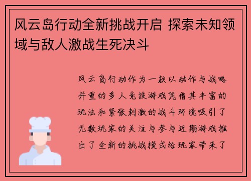 风云岛行动全新挑战开启 探索未知领域与敌人激战生死决斗