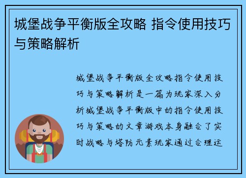 城堡战争平衡版全攻略 指令使用技巧与策略解析