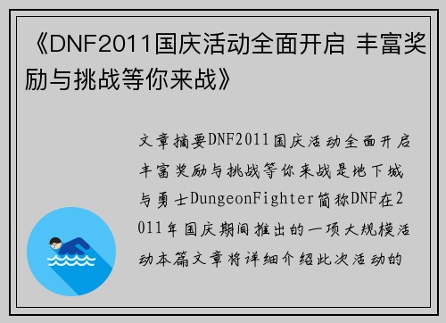 《DNF2011国庆活动全面开启 丰富奖励与挑战等你来战》