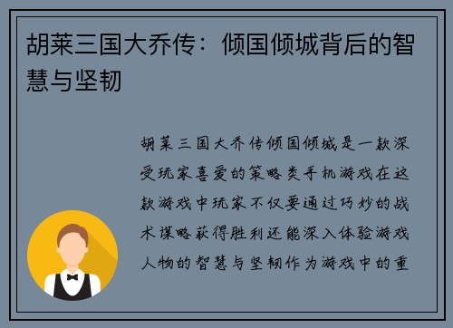 胡莱三国大乔传：倾国倾城背后的智慧与坚韧