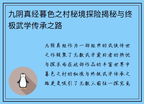 九阴真经暮色之村秘境探险揭秘与终极武学传承之路