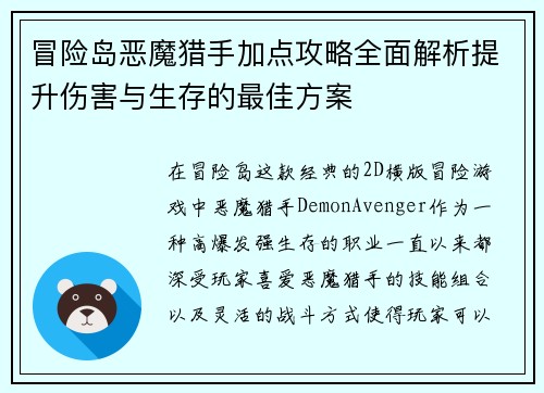 冒险岛恶魔猎手加点攻略全面解析提升伤害与生存的最佳方案