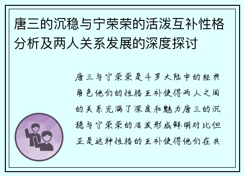 唐三的沉稳与宁荣荣的活泼互补性格分析及两人关系发展的深度探讨