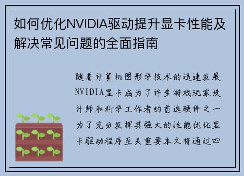 如何优化NVIDIA驱动提升显卡性能及解决常见问题的全面指南