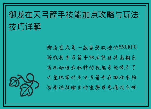 御龙在天弓箭手技能加点攻略与玩法技巧详解