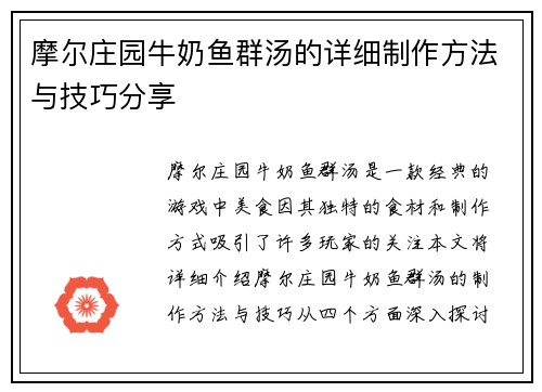 摩尔庄园牛奶鱼群汤的详细制作方法与技巧分享