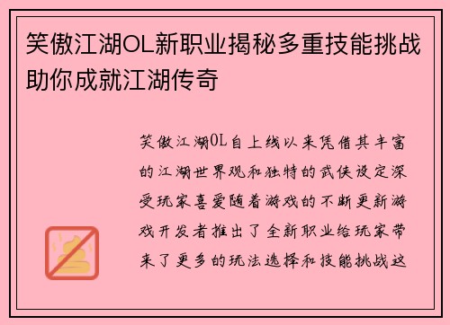 笑傲江湖OL新职业揭秘多重技能挑战助你成就江湖传奇