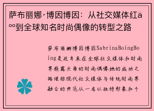 萨布丽娜·博因博因：从社交媒体红人到全球知名时尚偶像的转型之路