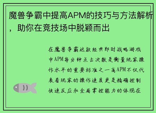 魔兽争霸中提高APM的技巧与方法解析，助你在竞技场中脱颖而出