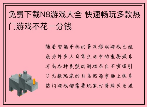 免费下载N8游戏大全 快速畅玩多款热门游戏不花一分钱