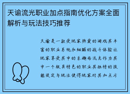 天谕流光职业加点指南优化方案全面解析与玩法技巧推荐