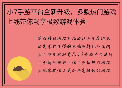 小7手游平台全新升级，多款热门游戏上线带你畅享极致游戏体验