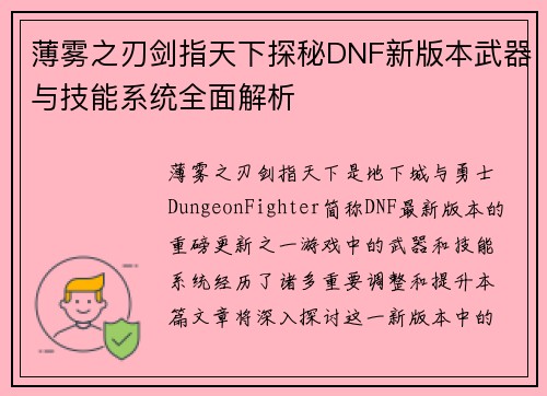 薄雾之刃剑指天下探秘DNF新版本武器与技能系统全面解析
