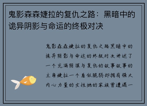 鬼影森森婕拉的复仇之路:黑暗中的诡异阴影与命运的终极对决 鬼影森森婕拉的复仇之路:黑暗中的诡异阴影与命运的终极对决