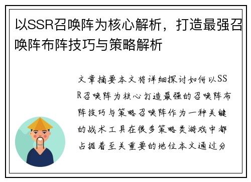 以SSR召唤阵为核心解析,打造最强召唤阵布阵技巧与策略解析 以SSR召唤阵为核心解析,打造最强召唤阵布阵技巧与策略解析