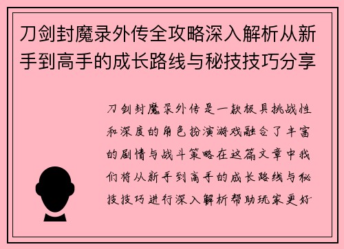 刀剑封魔录外传全攻略深入解析从新手到高手的成长路线与秘技技巧分享 刀剑封魔录外传全攻略深入解析从新手到高手的成长路线与秘技技巧分享