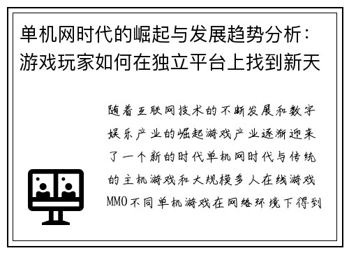 单机网时代的崛起与发展趋势分析：游戏玩家如何在独立平台上找到新天地