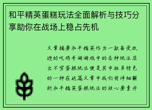 和平精英蛋糕玩法全面解析与技巧分享助你在战场上稳占先机