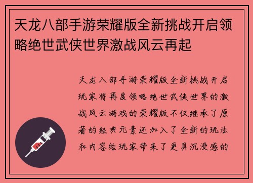天龙八部手游荣耀版全新挑战开启领略绝世武侠世界激战风云再起