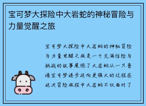 宝可梦大探险中大岩蛇的神秘冒险与力量觉醒之旅