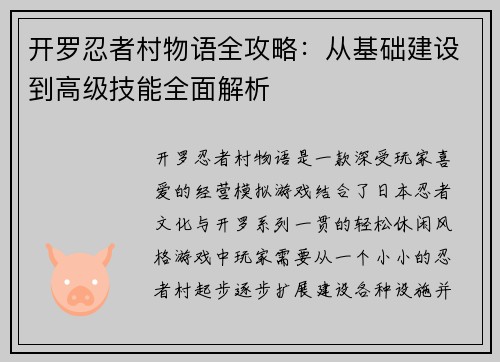 开罗忍者村物语全攻略：从基础建设到高级技能全面解析
