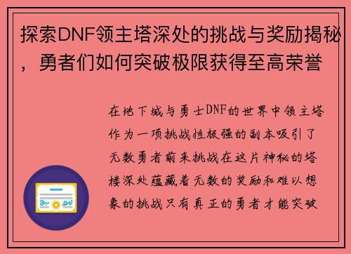 探索DNF领主塔深处的挑战与奖励揭秘，勇者们如何突破极限获得至高荣誉