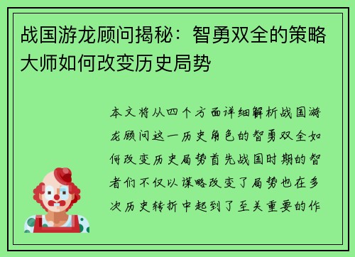 战国游龙顾问揭秘：智勇双全的策略大师如何改变历史局势