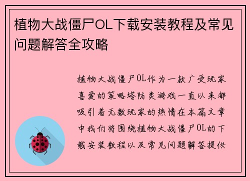 植物大战僵尸OL下载安装教程及常见问题解答全攻略 植物大战僵尸OL下载安装教程及常见问题解答全攻略