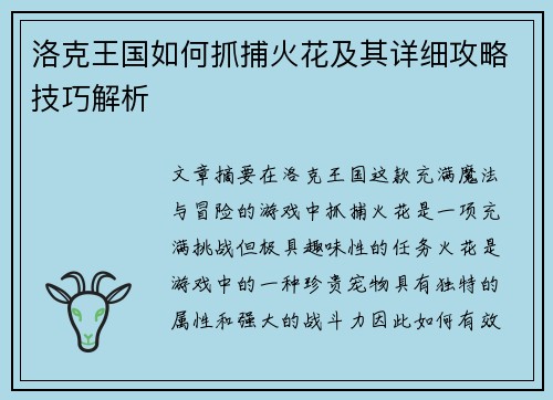 洛克王国如何抓捕火花及其详细攻略技巧解析 洛克王国如何抓捕火花及其详细攻略技巧解析