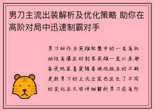 男刀主流出装解析及优化策略 助你在高阶对局中迅速制霸对手