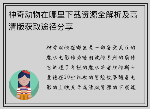 神奇动物在哪里下载资源全解析及高清版获取途径分享 神奇动物在哪里下载资源全解析及高清版获取途径分享