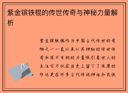 紫金镔铁棍的传世传奇与神秘力量解析