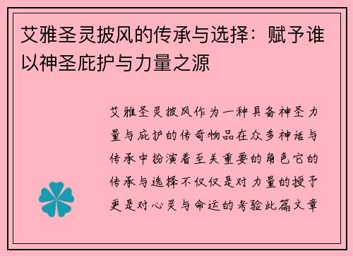 艾雅圣灵披风的传承与选择:赋予谁以神圣庇护与力量之源 艾雅圣灵披风的传承与选择:赋予谁以神圣庇护与力量之源