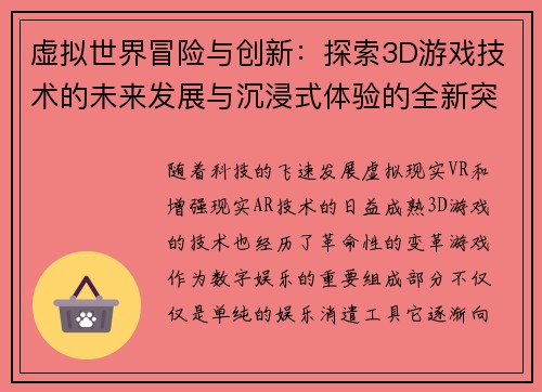 虚拟世界冒险与创新:探索3D游戏技术的未来发展与沉浸式体验的全新突破 虚拟世界冒险与创新:探索3D游戏技术的未来发展与沉浸式体验的全新突破