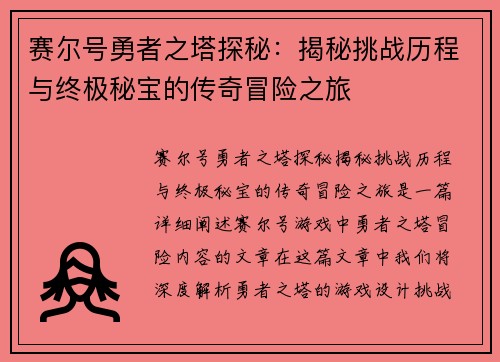 赛尔号勇者之塔探秘：揭秘挑战历程与终极秘宝的传奇冒险之旅