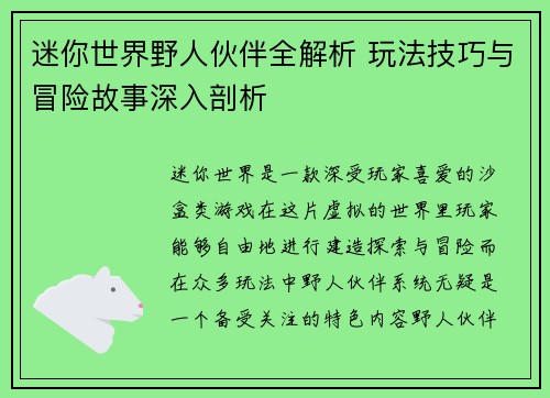 迷你世界野人伙伴全解析 玩法技巧与冒险故事深入剖析