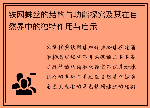 铁网蛛丝的结构与功能探究及其在自然界中的独特作用与启示