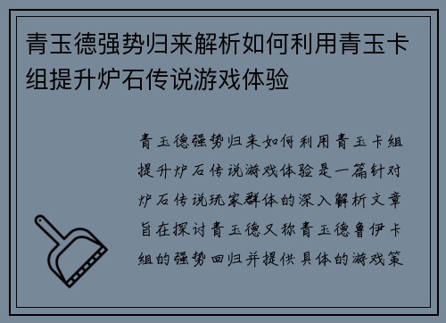 青玉德强势归来解析如何利用青玉卡组提升炉石传说游戏体验 青玉德强势归来解析如何利用青玉卡组提升炉石传说游戏体验