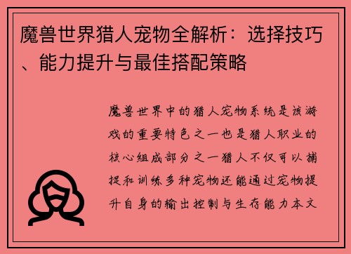 魔兽世界猎人宠物全解析:选择技巧、能力提升与最佳搭配策略 魔兽世界猎人宠物全解析:选择技巧、能力提升与最佳搭配策略