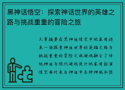 黑神话悟空:探索神话世界的英雄之路与挑战重重的冒险之旅 黑神话悟空:探索神话世界的英雄之路与挑战重重的冒险之旅