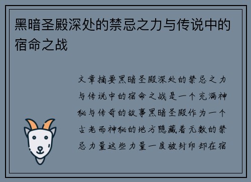 黑暗圣殿深处的禁忌之力与传说中的宿命之战 黑暗圣殿深处的禁忌之力与传说中的宿命之战
