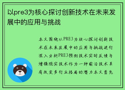 以pre3为核心探讨创新技术在未来发展中的应用与挑战