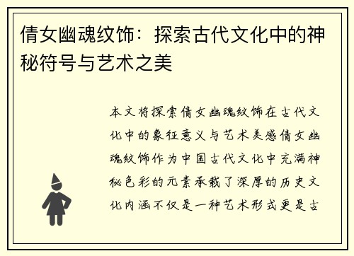 倩女幽魂纹饰:探索古代文化中的神秘符号与艺术之美 倩女幽魂纹饰:探索古代文化中的神秘符号与艺术之美
