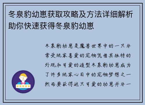 冬泉豹幼崽获取攻略及方法详细解析助你快速获得冬泉豹幼崽