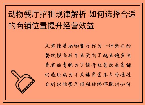 动物餐厅招租规律解析 如何选择合适的商铺位置提升经营效益 动物餐厅招租规律解析 如何选择合适的商铺位置提升经营效益